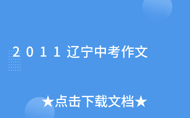 2011辽宁中考作文