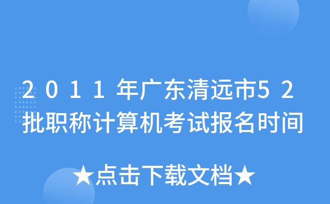 2011年广东清远市52批职称计算机考试报名时间