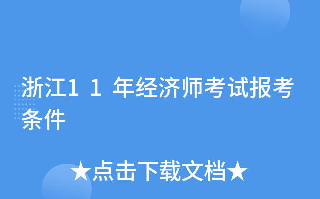 浙江11年经济师考试报考条件