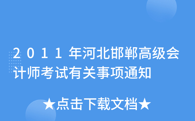 2011年河北邯郸高级会计师考试有关事项通知