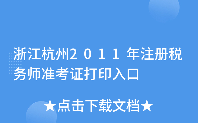 浙江杭州2011年注册税务师准考证打印入口