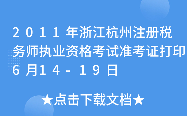 2011年浙江杭州注册税务师执业资格考试准考证打印6月14-19日