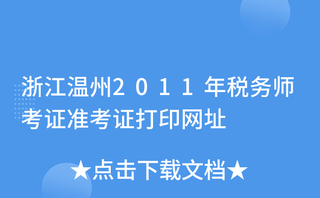 浙江温州2011年税务师考证准考证打印网址