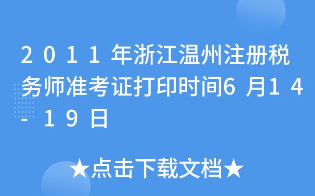 2011年浙江温州注册税务师准考证打印时间6月14-19日