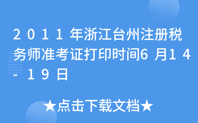 2011㽭_(ti)ע(c)(w)(zhn)Cӡr(sh)g614-19