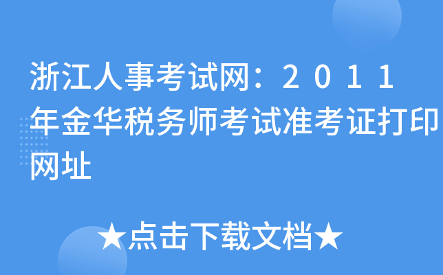 㽭¿ԇW(wng)2011A(w)ԇ(zhn)CӡW(wng)ַ