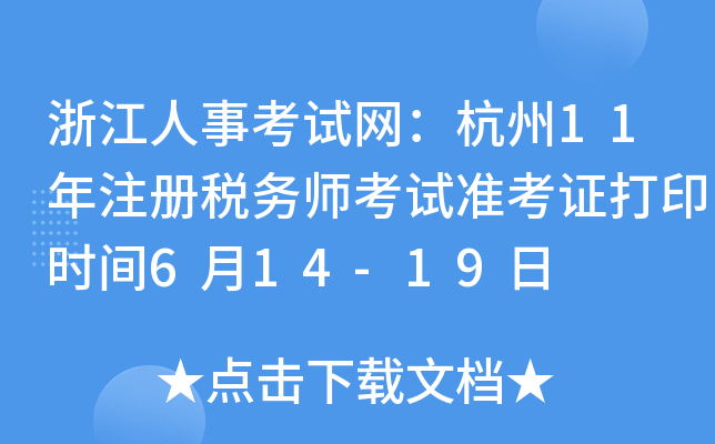 浙江人事考试网：杭州11年注册税务师考试准考证打印时间6月14-19日