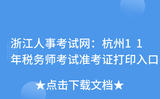 浙江人事考试网：杭州11年税务师考试准考证打印入口