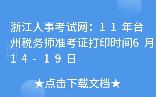 㽭¿ԇW(wng)11_(ti)ݶ(w)(zhn)Cӡr(sh)g614-19