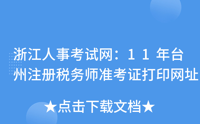 㽭¿ԇW(wng)11_(ti)ע(c)(w)(zhn)CӡW(wng)ַ