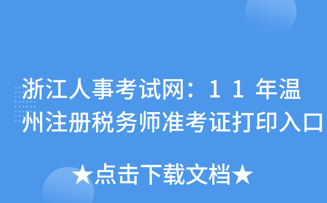 浙江人事考试网：11年温州注册税务师准考证打印入口