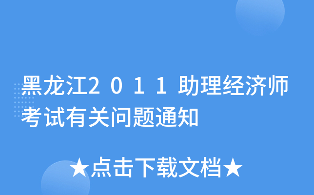 黑龙江2011助理经济师考试有关问题通知
