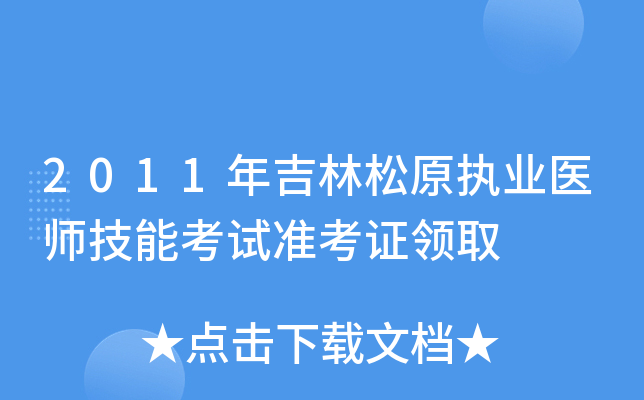 2011年吉林松原执业医师技能考试准考证领取