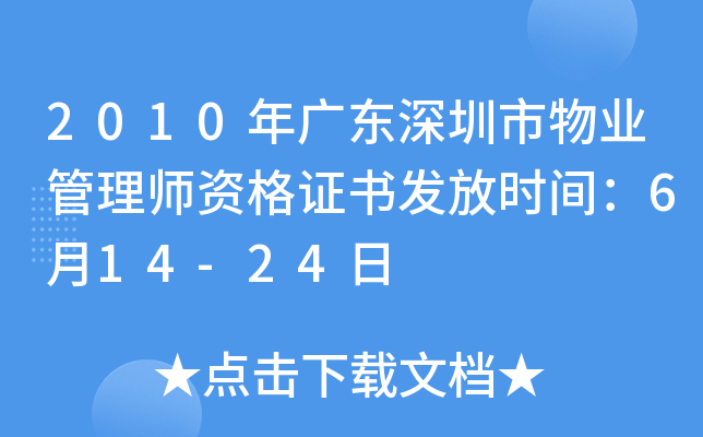 2010年广东深圳市物业管理师资格证书发放时间：6月14-24日