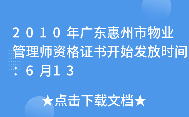 2010年广东惠州市物业管理师资格证书开始发放时间：6月13
