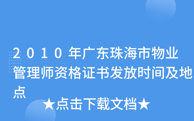 2010年广东珠海市物业管理师资格证书发放时间及地点