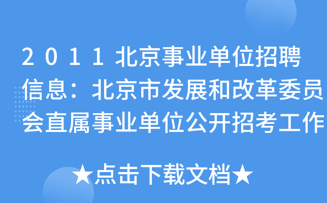 2011北京事业单位招聘信息：北京市发展和改革委员会直属事业单位公开招考工作人员公告