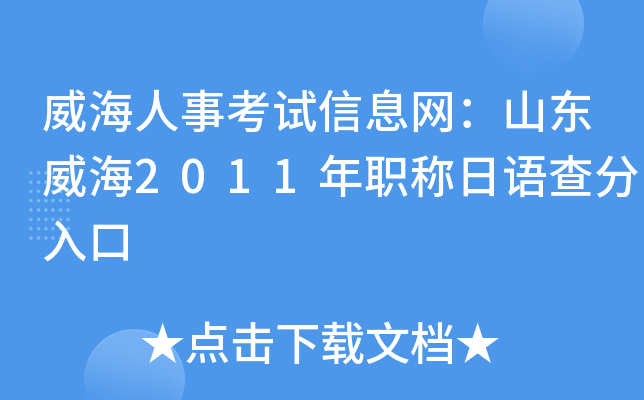 威海人事考试信息网：山东威海2011年职称日语查分入口