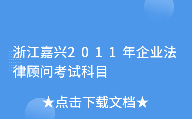 浙江嘉兴2011年企业法律顾问考试科目