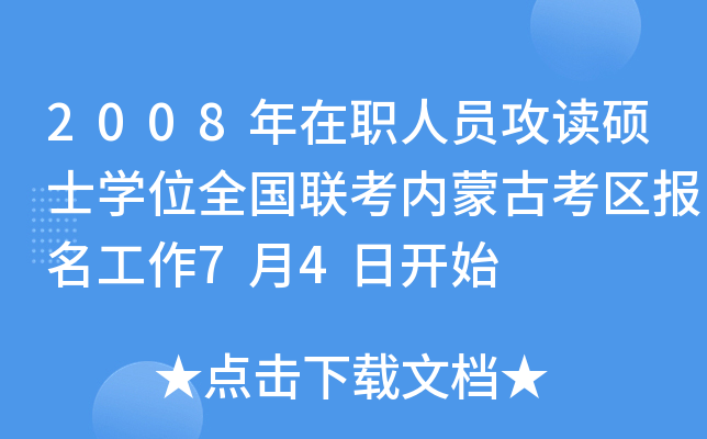 2008年在职人员攻读硕士开云kaiyun(中国)位全国联考内蒙古考区报名工作7月4日开始
