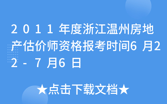 2011年度浙江温州房地产估价师资格报考时间6月22-7月6日