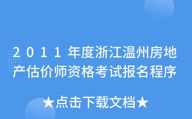 2011年度浙江温州房地产估价师资格考试报名程序