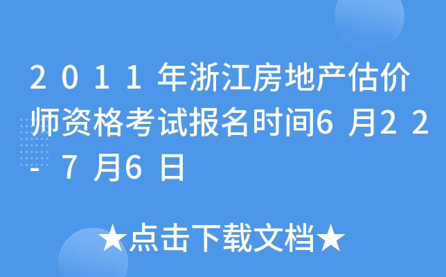 2011年浙江房地产估价师资格考试报名时间6月22-7月6日