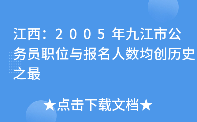 江西：2005年九江市公务员职位与报名人数均创历史之最