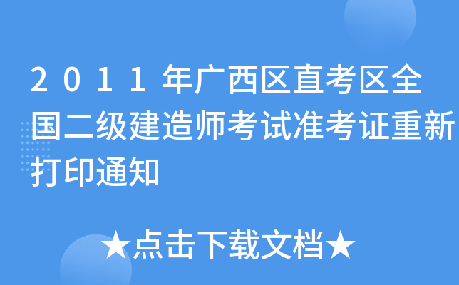 2011V^(q)ֱ^(q)ȫ쎟ԇ(zhn)C´ӡ֪ͨ