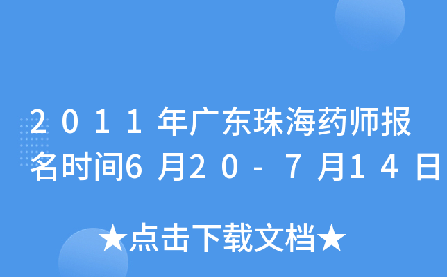 2011年广东珠海药师报名时间6月20-7月14日