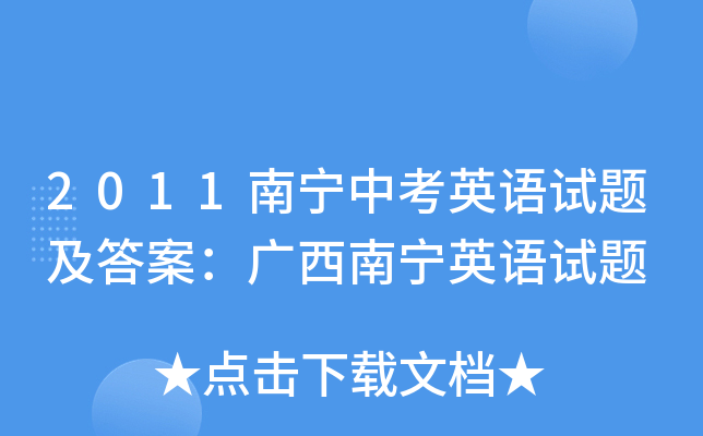 2011南宁中考英语试题及答案：广西南宁英语试题
