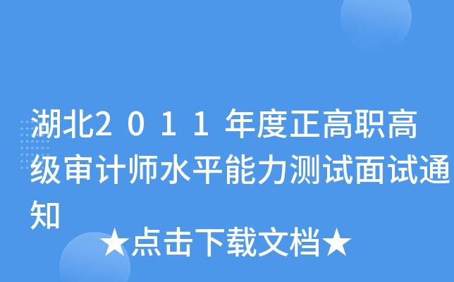湖北2011年度正高职高级审计师水平能力测试面试通知