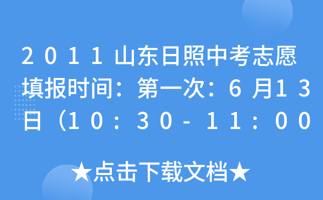 2011ɽ|п־ԸrgһΣ613գ10:30-11:00ڶΣ711-12