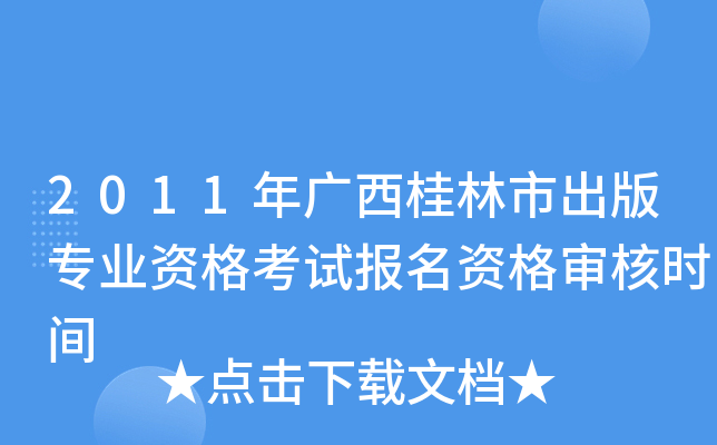 2011年广西桂林市出版专业资格考试报名资格审核时间