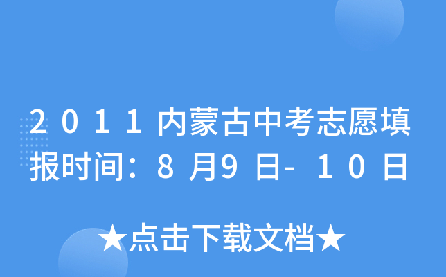 2011内蒙古中考志愿填报时间：8月9日-10日