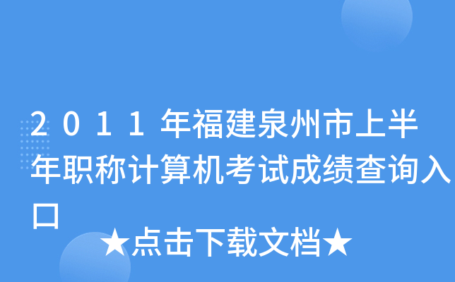 2011年福建泉州市上半年职称计算机考试成绩查询入口