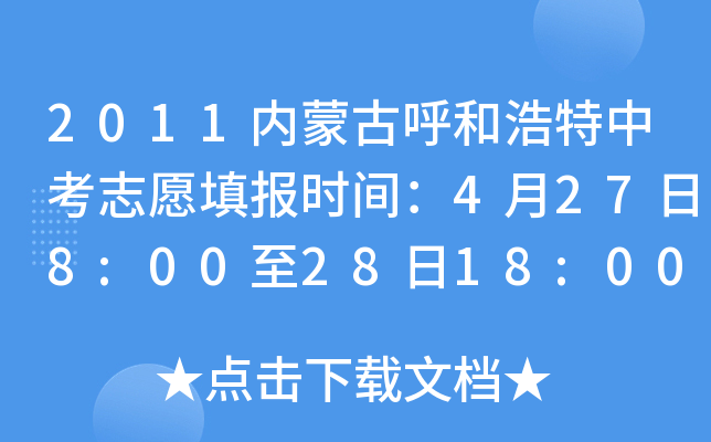 2011内蒙古呼和浩特中考志愿填报时间：4月27日8:00至28日18:00