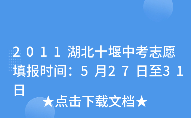2011湖北十堰中考志愿填报时间：5月27日至31日