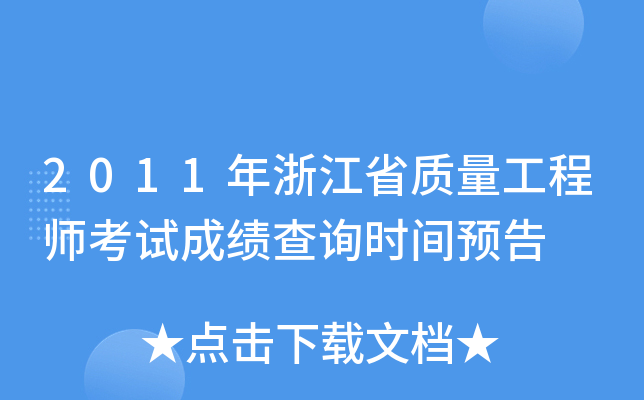 2011年浙江省质量工程师考试成绩查询时间预告