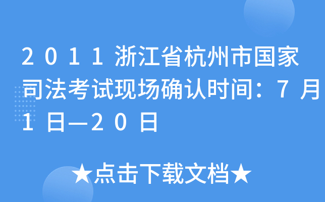 2011㽭ʡЇ˾ԇF(xin)_Jrg71ա20