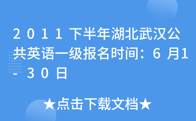 2011下半年湖北武汉公共英语一级报名时间：6月1-30日
