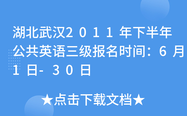 湖北武汉2011年下半年公共英语三级报名时间：6月1日-30日