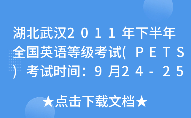 湖北武汉2011年下半年全国英语等级考试(PETS)考试时间：9月24-25日