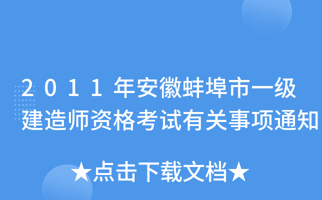 2011年安徽蚌埠市一级建造师资格考试有关事项通知