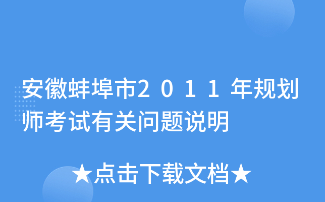安徽蚌埠市2011年规划师考试有关问题说明