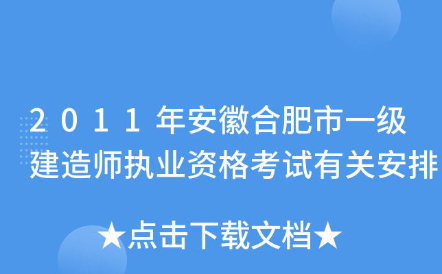 2011年安徽合肥市一级建造师执业资格考试有关安排