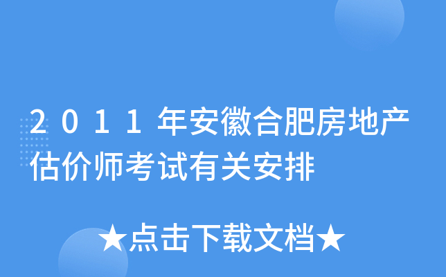 2011年安徽合肥房地产估价师考试有关安排