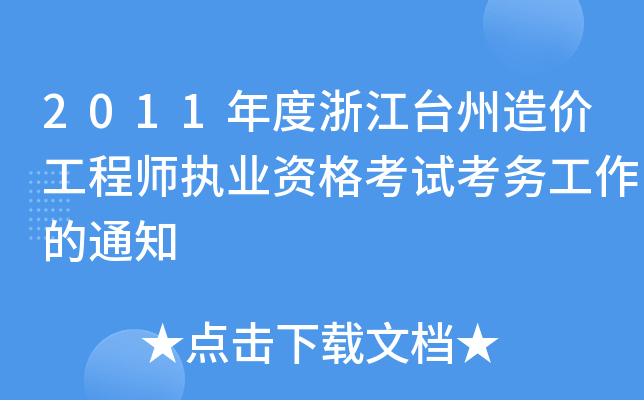2011㽭_(ti)r(ji)̎(zh)I(y)Yԇ(w)֪ͨ