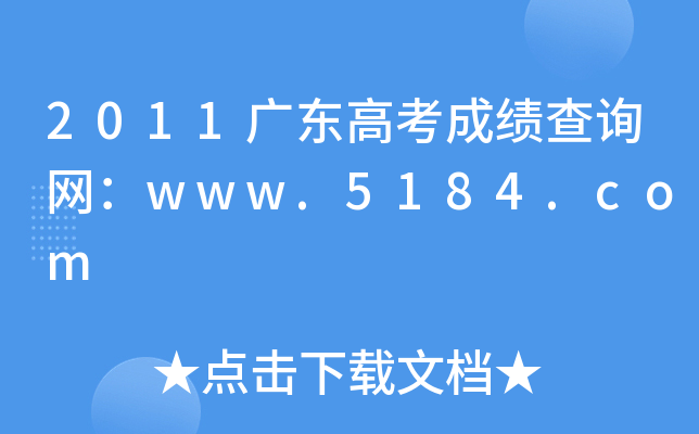 2011广东高考成绩查询网：www.5184.com
