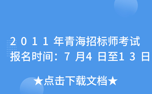2011年青海招标师考试报名时间：7月4日至13日